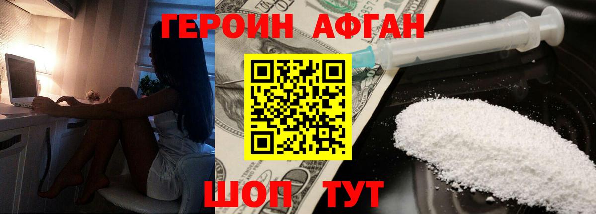 ГЕРОИН афганец Москва